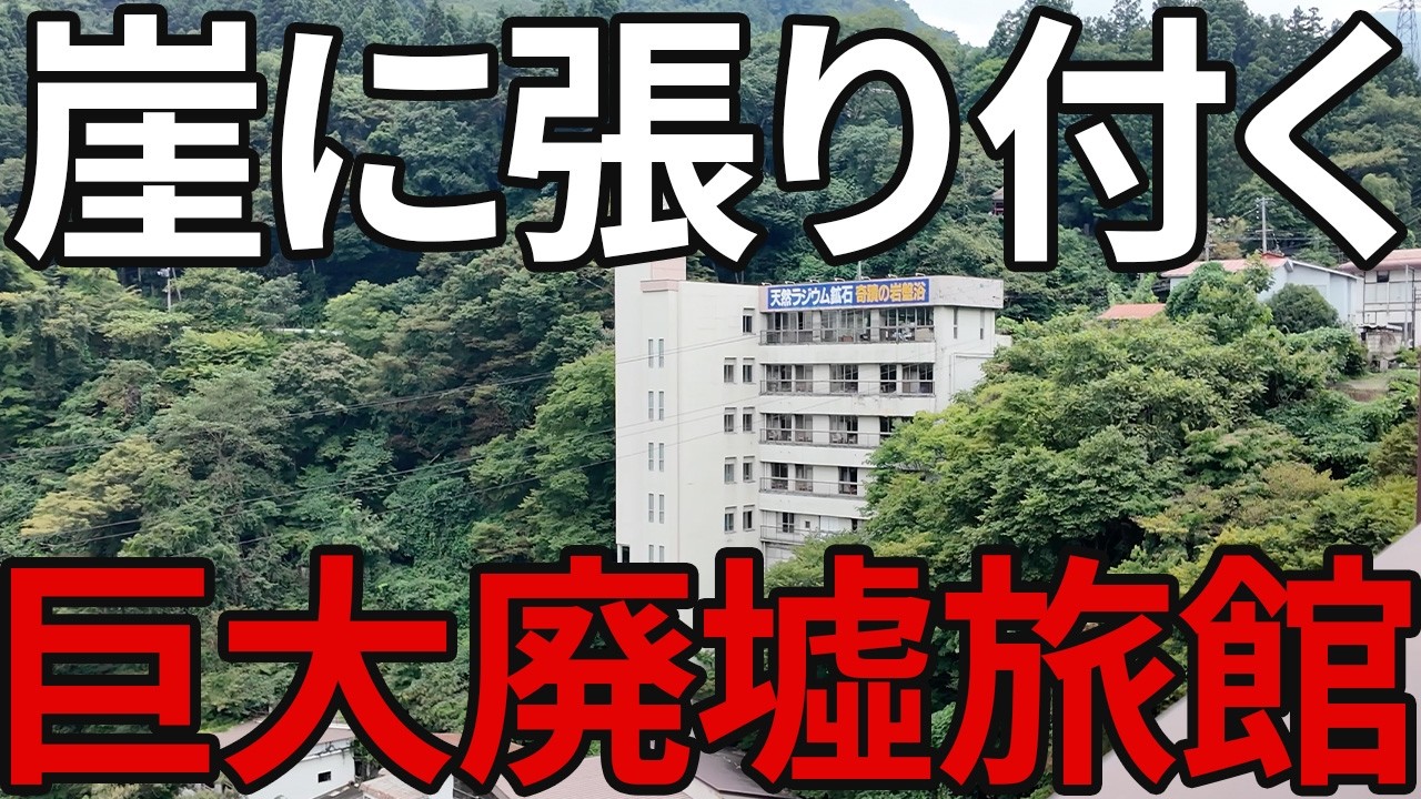 【20年放置】幻の温泉郷にある崖に張り付く巨大廃墟旅館が大迫力すぎた…