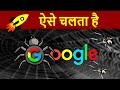 How Google Search Works | Google Spiders Working in Hindi | How Google Get Websites Details ?