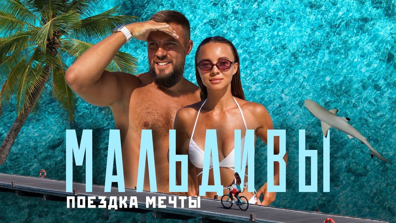 МАЛЬДИВЫ 2025! Так ли они хороши? Всё, что важно знать о них!