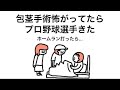 【アニメ】ホームランを打ったら手術してくれるかな？でただの〇〇手術
