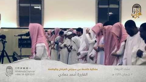 تلاوه لما تيسر من سورتي الفرقان والواقعة - القارىء أحمد حمادي