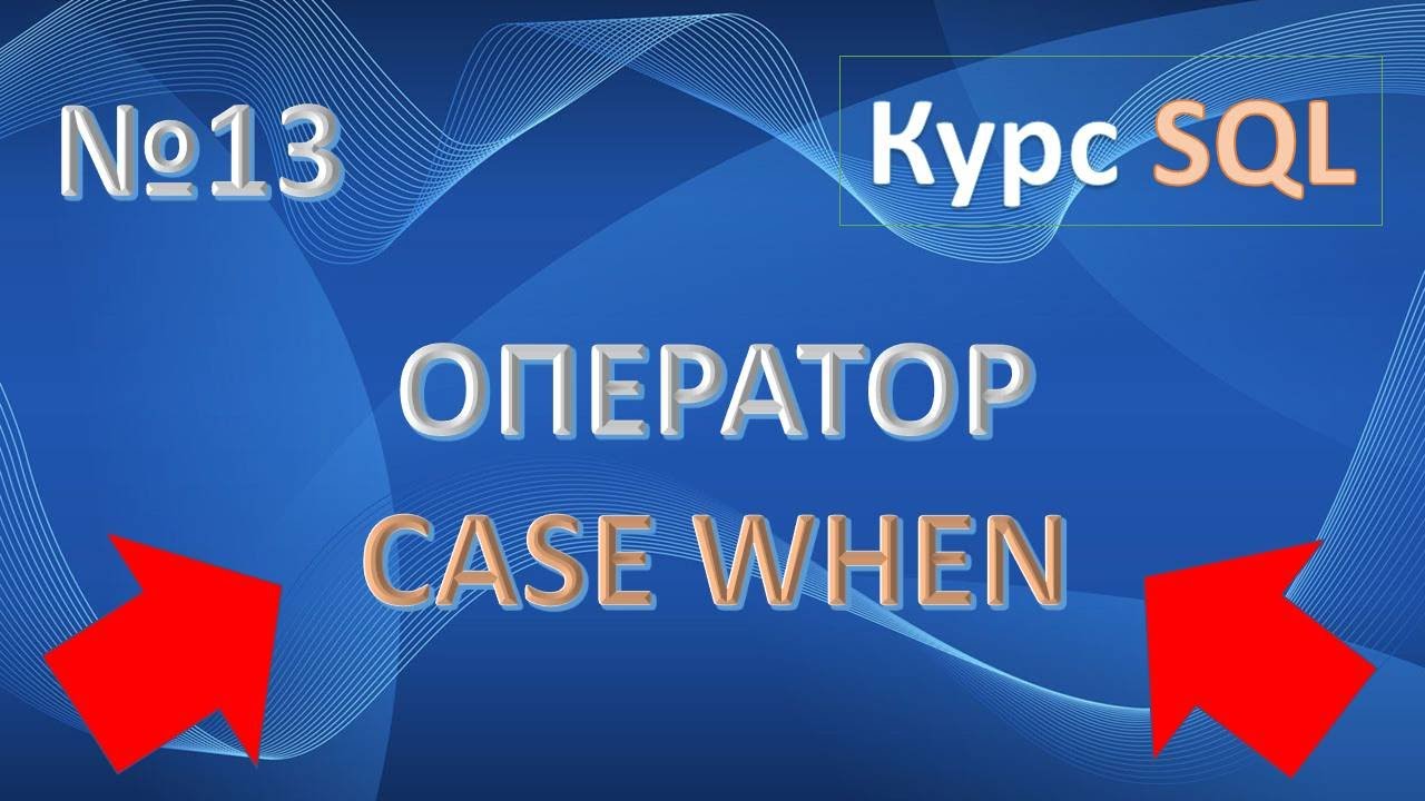 New Оператор CASE SQL. Примеры CASE WHEN