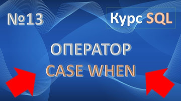 Оператор CASE SQL. Примеры CASE WHEN