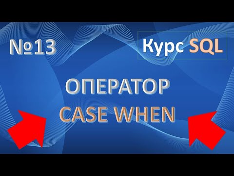 Видео: КАК РАБОТАЮТ операторы CASE?