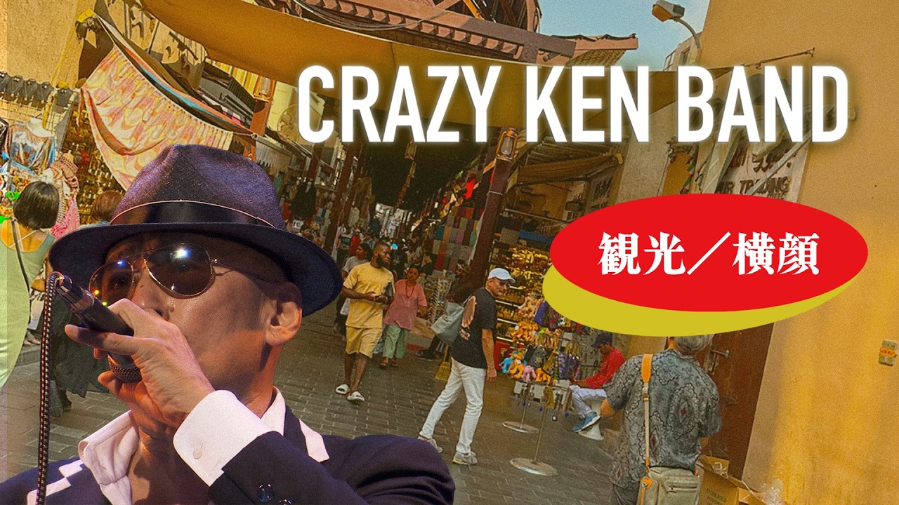 観光 → 横顔 ／ クレイジーケンバンド（2022年）