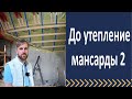 Доутепление мансардной кровли 2