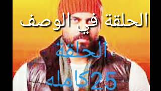 حصريا مسلسل ختم النمر الحلقة 25 كامله بجوده عاليه