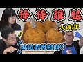 最終進化的棒棒雞腿！味道讓胡子想起這個！？｜大雅小廚房【@D7babe @huzi1989 】