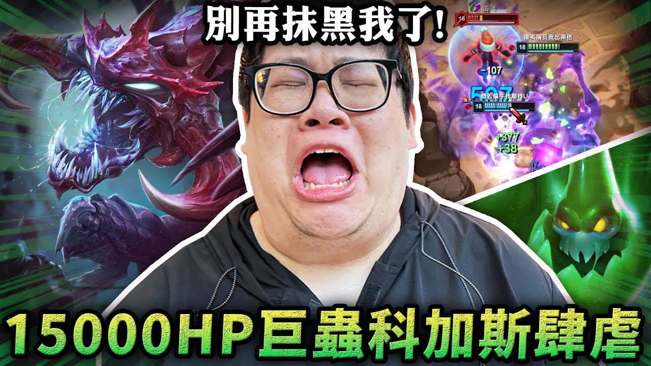 【Stanley】15000HP萬血巨蟲科加斯！體型大到被牆卡住...一牆之隔卻復活不了特哥？鬼之鍛體枷蘿冠軍戰激戰！一口定勝負誰能成為最後冠軍？