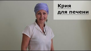 Крия для печени