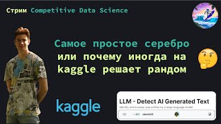 Самое простое серебро на LLM и рандом на Kaggle | Никита Бояндин