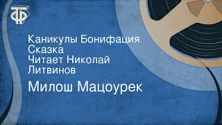 Милош Мацоурек. Каникулы Бонифация. Сказка. Читает Николай Литвинов