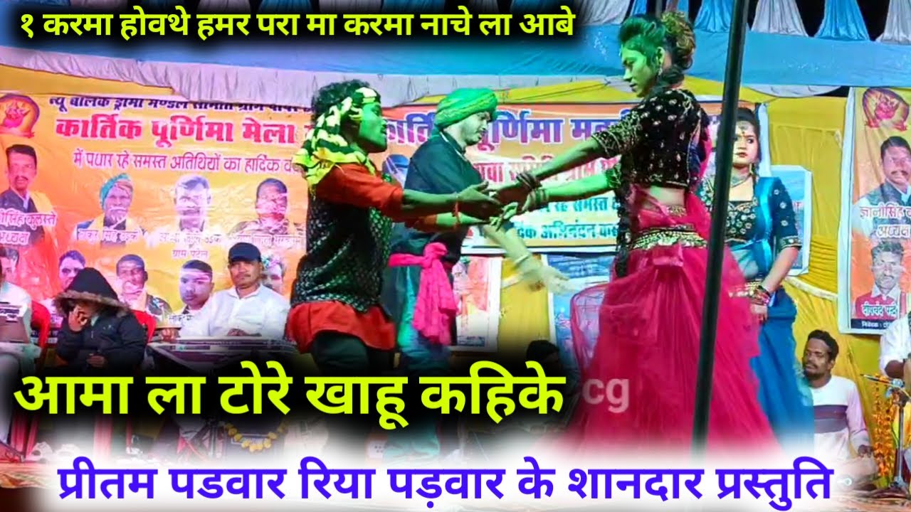 प्रीतम पडवार रिया पड़वार के शानदार प्रस्तुति ! Pritam parivar CG Stage program 