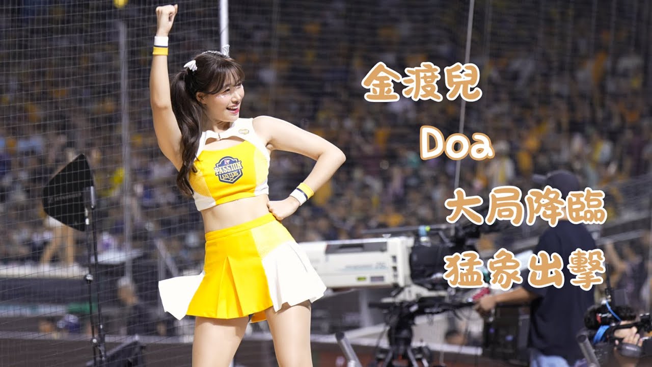 [4K60P] 猛象出擊 feat.金渡兒Doa 大局降臨就是要call這首嗆司曲把分數給打回來！#金渡娥 #김도아 #passionsisters #cheerleader #台湾チア