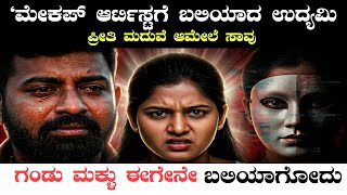 Sudeep Rai Case: ಮೇಕಪ್ ಆರ್ಟಿಸ್ಟ್ ಸೌಮ್ಯ ಶೆಟ್ಟಿ ಬಂಧನವಾಗಿದ್ದು ಯಾಕೆ? | Sudeep Rai Death Mystery