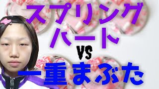 一重さん必見 スプリングハートのつけまつげ ナチュラルに盛れるのはどれか 5種類比較 Youtube