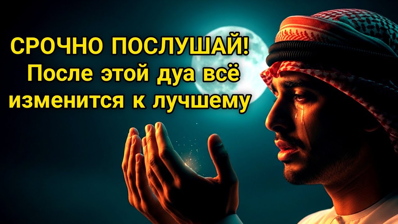 СРОЧНО ПОСЛУШАЙ! После этой дуа всё изменится к лучшему #дуа