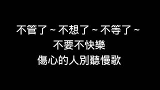 五月天 May Day/傷心的人別聽慢歌【歌詞】 chords