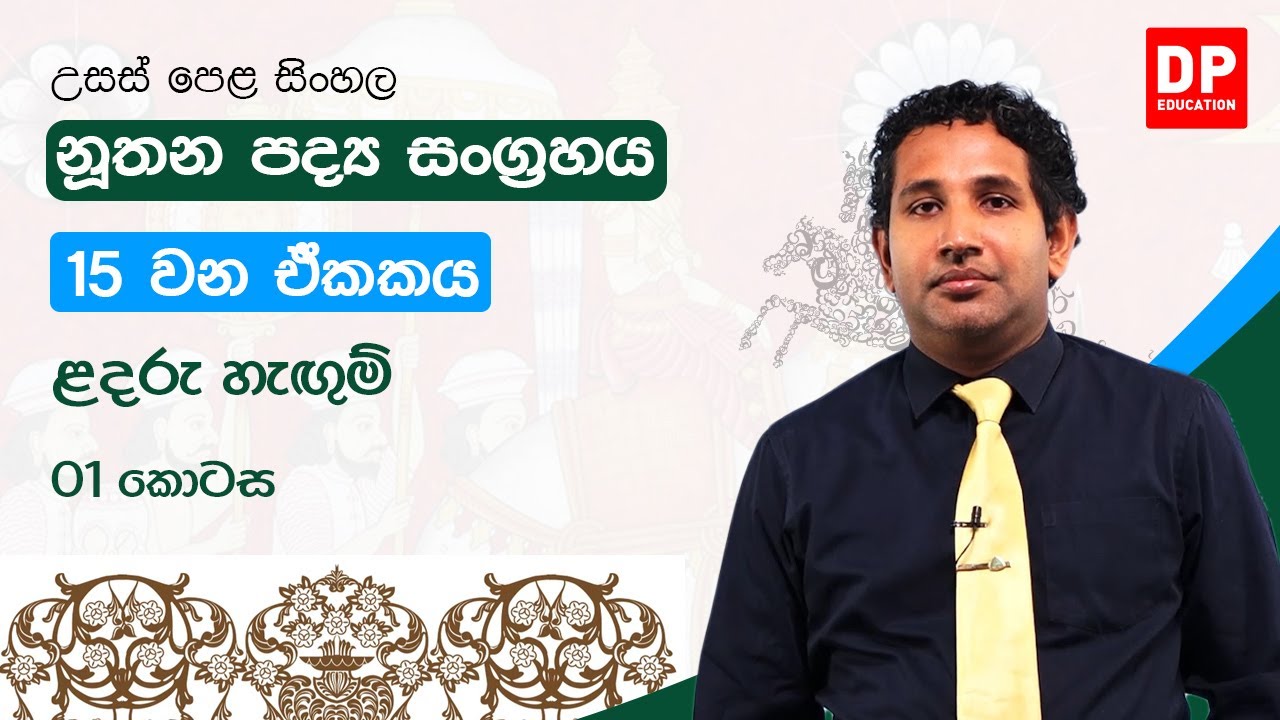 නූතන පද්‍ය සංග්‍රහය - 15 වන ඒකකය | ළදරු හැගුම් | උසස් පෙළ සිංහල | A/L Sinhala