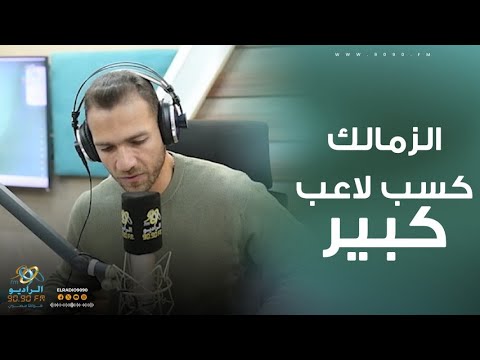 "الزمالك كسب لاعيب كبير" 🔥 مدرب فاركو يكشف كيف يستفيد الأبيض من صفقة محمود جهاد 🤔