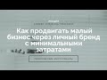 Как продвигать малый бизнес через личный бренд | Юлианна Плискина