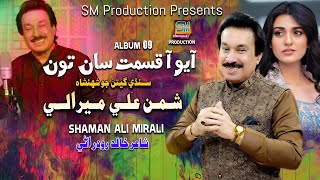 Aayo Kismat Saan Toon Singer Shaman Ali Mirali Poet Khalid Rodhrani Music By Irfan Samo