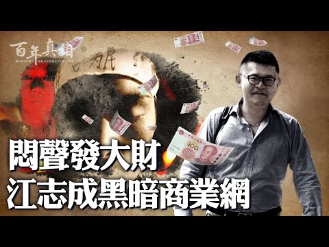 中國真正的首富是誰？倚仗「第一貪」家族，江澤民孫子江志成暗建金融帝國；主動送錢還是被迫割肉？博裕入股「最賺錢企業」，阿里巴巴、螞蟻集團、滴滴出行、海航集團全被囊括；權錢交易之網這樣撒開⋯｜ #百年真相