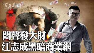 中國真正的首富是誰？倚仗「第一貪」家族，江澤民孫子江志成暗建金融帝國；主動送錢還是被迫割肉？博裕入股「最賺錢企業」，阿里巴巴、螞蟻集團、滴滴出行、海航集團全被囊括；權錢交易之網這樣撒開⋯｜ #百年真相