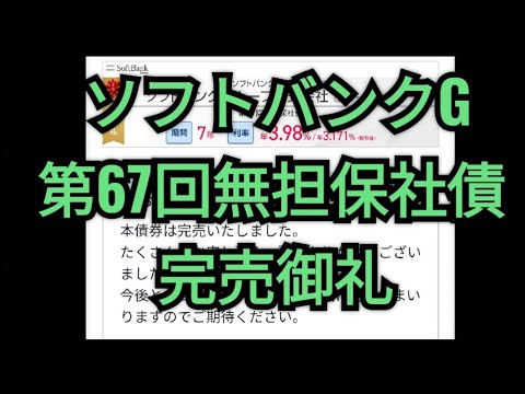 ソフトバンクグループ、第67回無担保社債、完売御礼、株価、孫正義