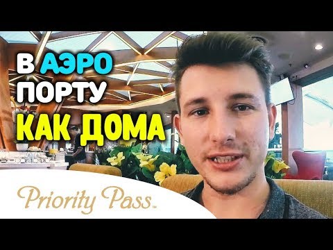 Карта приорити пасс (priority pass card). Как комфортно провести время в аэропорту?