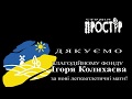 Подяка благодійному фонду Ігоря Колихаєва від колективу Студія Простір