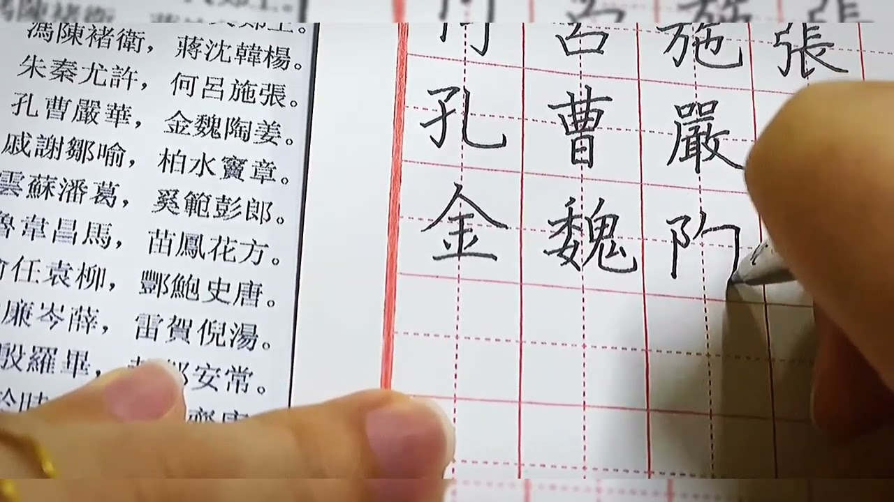 Chinese Writing 《百家姓》中文寫字練習,背景古箏音 - YouTube