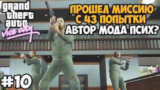видео: Я Потратил 43 Попытки, Чтобы Пройти ЭТУ МИССИЮ в Вайс Сити! - GTA: Tightened Vice - Часть 10 картинка: Я Потратил 43 Попытки, Чтобы Пройти ЭТУ МИССИЮ в Вайс Сити! - GTA: Tightened Vice - Часть 10