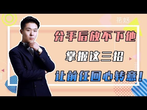 花好挽回攻略：挽回前任時最忌諱這3點，千萬不要去嘗試，否則前任永遠不會理妳！