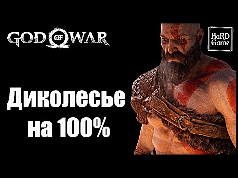 God of War (2018) ДИКОЛЕСЬЕ на 100 Все Артефакты, Вороны Одина, Находки [Гайд для Новичков]