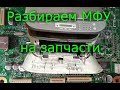 Разбираем МФУ Canon LaserBase MF3228 на запчасти. Что ценного в лазерном принтере?