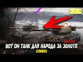 Chimera за золото - НАЛЕТАЙ народ в 2022 Wot Blitz | D_W_S