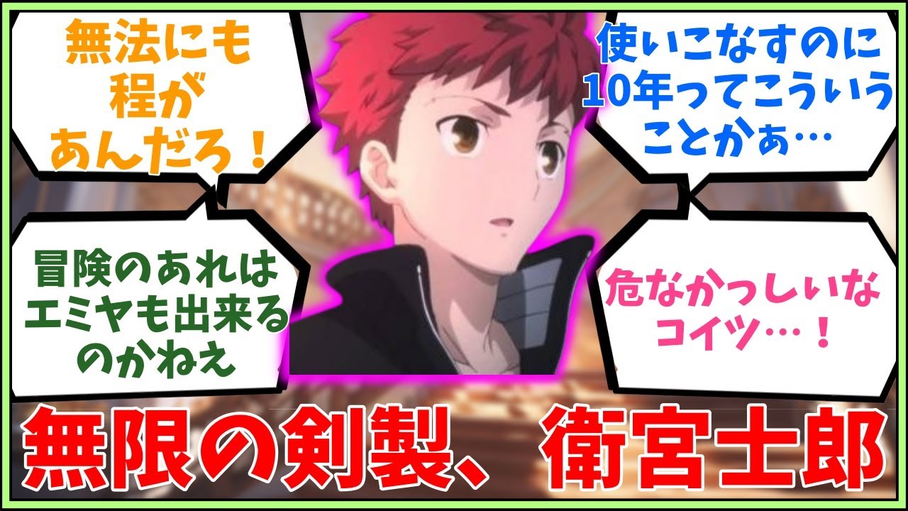 【冒険ネタバレ注意】【衛宮士郎】無限の剣製、衛宮士郎に対するマスター達の反応集【FGO反応集】【Fate反応集】【FGO】【Fate/GrandOrder】