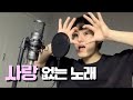사랑 없는 노래 Not A Love Song 이구이 IGWI 리얼타임러브 3 OST 남자 커버 사랑 없는 노래 Not A Love Song 이구이 IGWI 리얼타임러브 3 OST 남자 커버