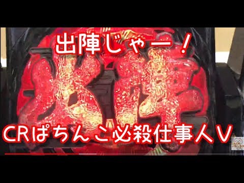 出陣じゃー！「CRぱちんこ必殺仕事人Ｖ」 ごみくずパチンカス【32】