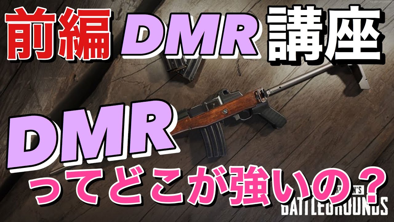 Pubgモバイル プロゲーマーがdmrの強さを教えます あなたもdmrマスターになろう Dmr講座 前編