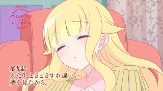 TVアニメ「ベルゼブブ嬢のお気に召すまま。」第9話「ふたり、ときどきすれ違い。」「夢を見たから。」Web予告