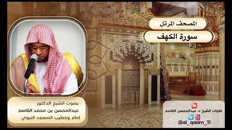 المصحف المرتل | سورة الكهف الشيخ د. عبدالمحسن القاسم