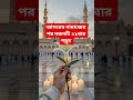 আসরের নামাজের পর ২১বার দরুদটি পড়ুন #আমল #dua #islamerbarta #ইসলামি ক_ভি ডি ও #waz #youtubeshorts