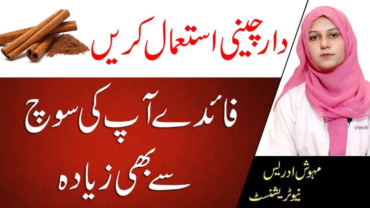 Surprising Health Benefits Of Cinnamon In Urdu YouTube