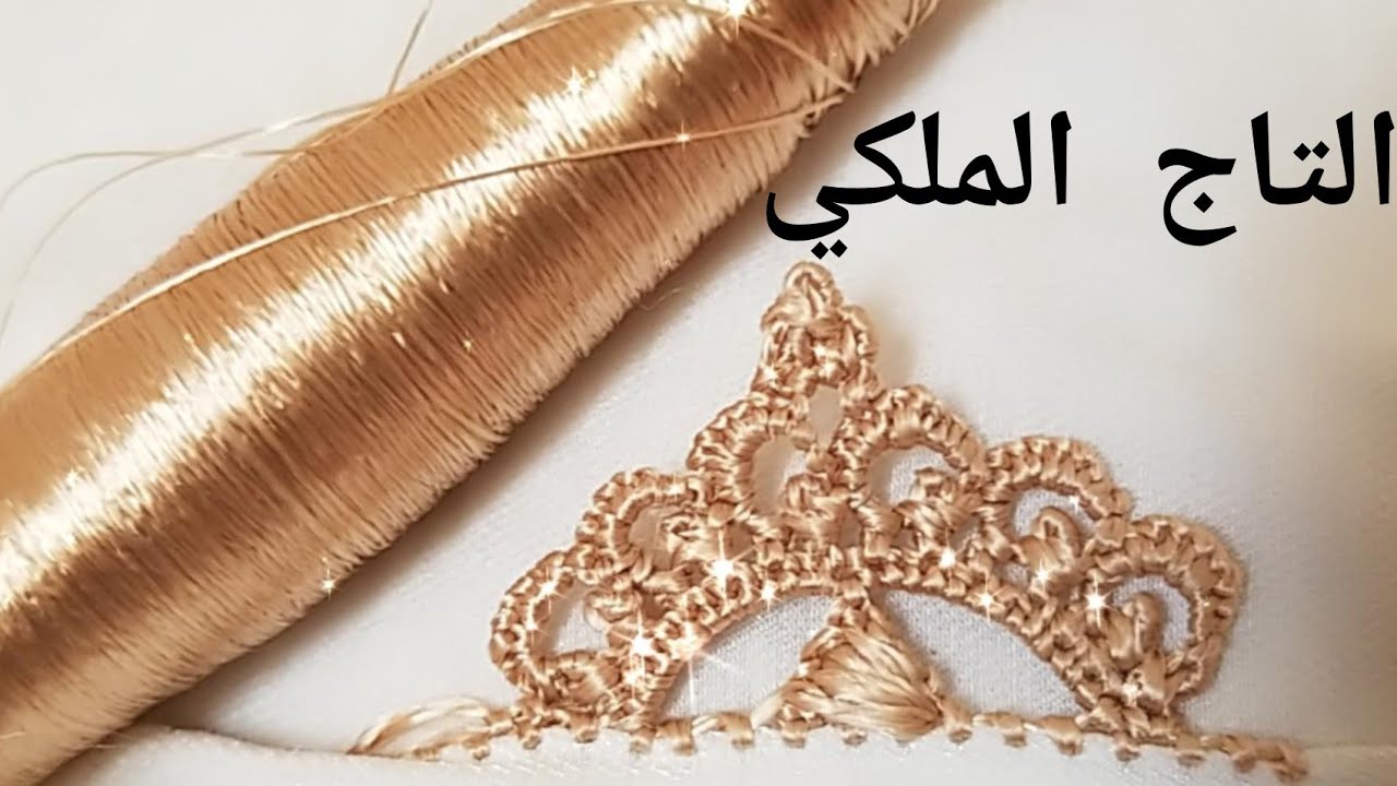 ضرس التاج الملكي