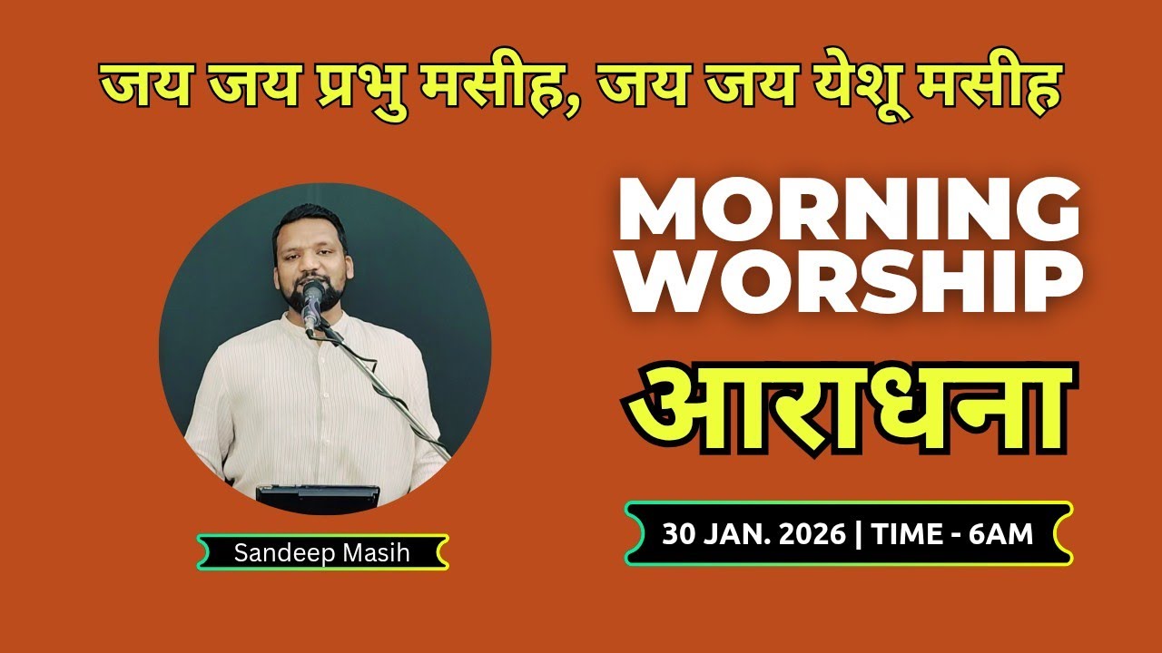 Morning Worship सुबह की आराधना | 30 Jan. 2026 | Sandeep Masih 