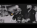 دحية معين الاعسم |واشهد شهاده بزيادة اني للدحه قياده |حالات الواتس اب