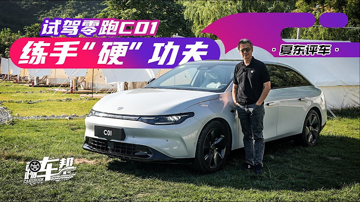《夏東評車》試駕零跑C01，練手「硬」功夫 - 天天要聞