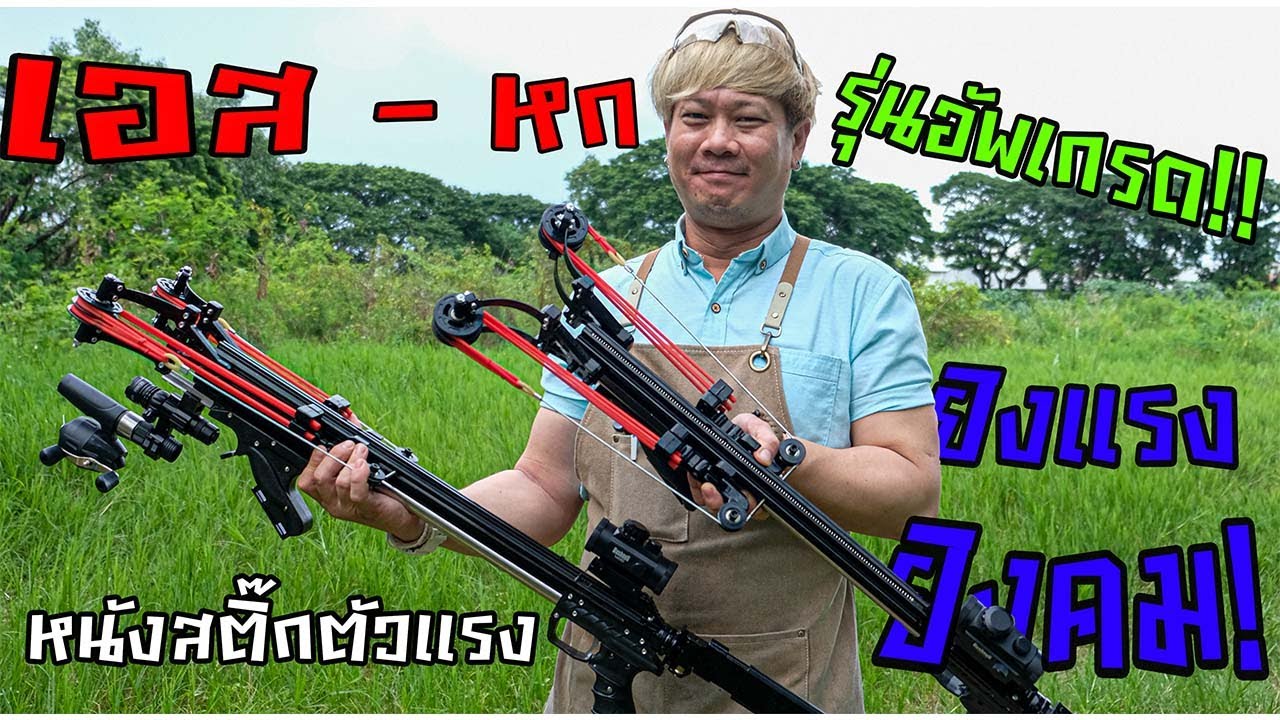 หนังสติ๊กยิงต่อเนื่อง 2 ระบบ รุ่น S6 ยอดนิยม ขายดี